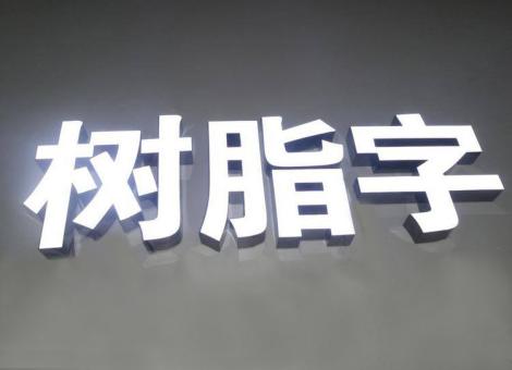 南丹制作发光字尺寸大小有限制吗？最小尺寸是多少？