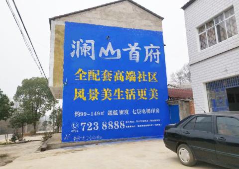 南丹农村墙体广告 最贴近三四级市场消费终端的广告形式
