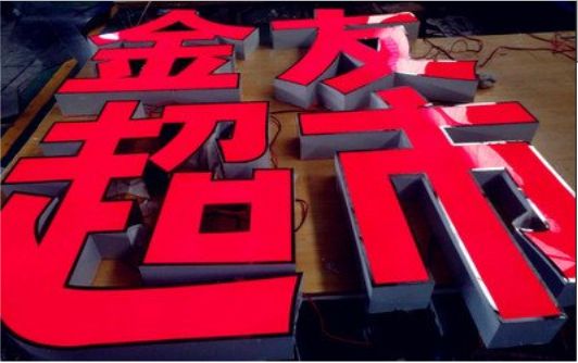 南丹外露发光字的特点