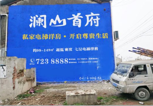 南丹澜山首府墙体广告