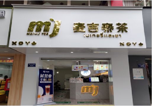 南丹奶茶店招牌怎么做好看？