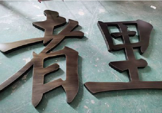 南丹铜字的特点以及制作工艺。