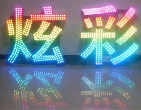 南丹LED发光字开始流行的原因。