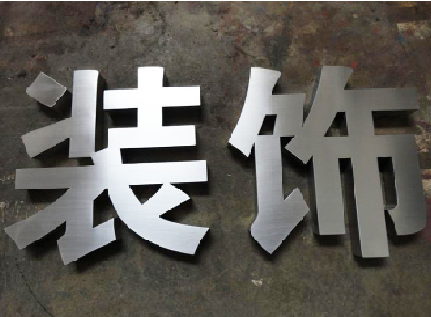 南丹不锈钢字的制作方法介绍