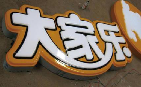 南丹吸塑字制作要注意的问题。