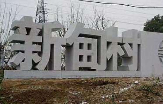 南丹立体字的制作方式有哪些？