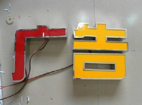 南丹发光字选择轻薄的材料，效果会更好。