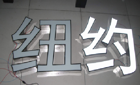 南丹立体发光字的制作流程以及方法。