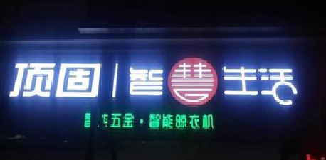 南丹发光字招牌设计制作的重要性。